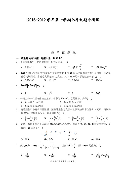 (绍兴)2018-2019学年第一学期七年级期中测试-数学试题卷
