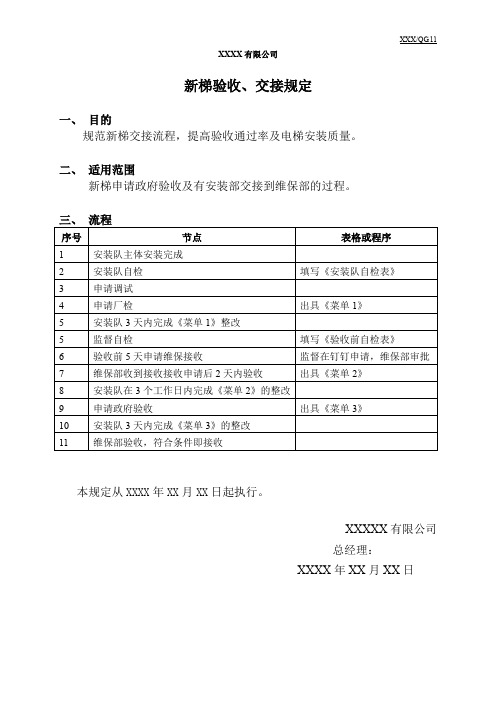 电梯新装梯验收及移交规定流程