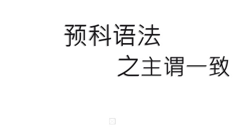 初高中英语衔接语法之主谓一致课件