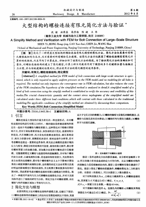 大型结构的螺栓连接有限元简化方法与验证