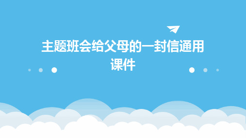 主题班会给父母的一封信通用课件