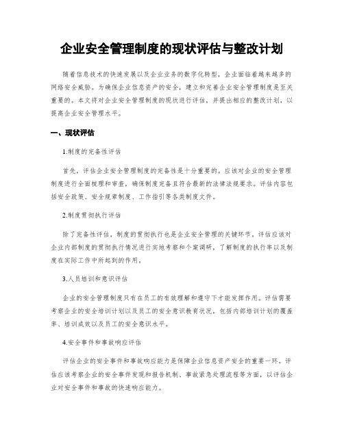 企业安全管理制度的现状评估与整改计划