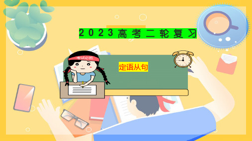 专题08  定语从句--2023年高考高中英语语法课件(全国通用)