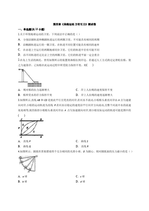 2020年物理高考鲁教版第一轮专题复习 第四章《曲线运动 万有引力》考试测试卷