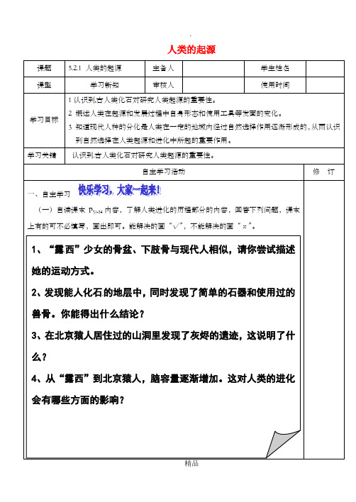 八年级生物下册 5.2.2 人类的进化导学案济南版