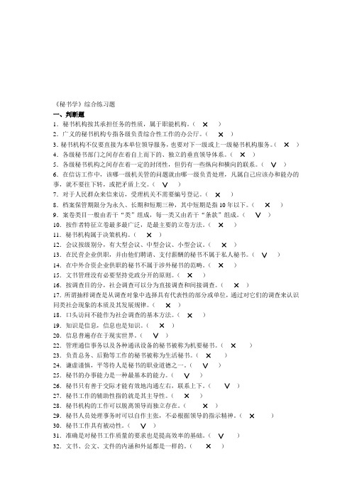 (改动后新的)秘书学综合练习题