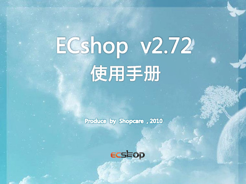 ECshop使用手册