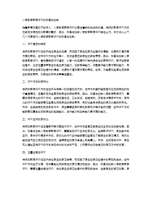 小学数学教学评价的改革与创新