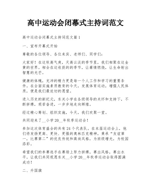 高中运动会闭幕式主持词范文