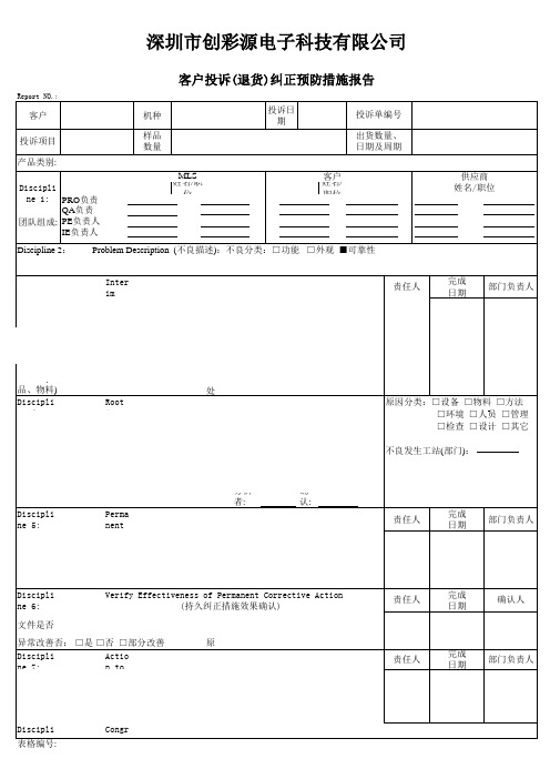 客户投诉(退货)纠正预防措施报告