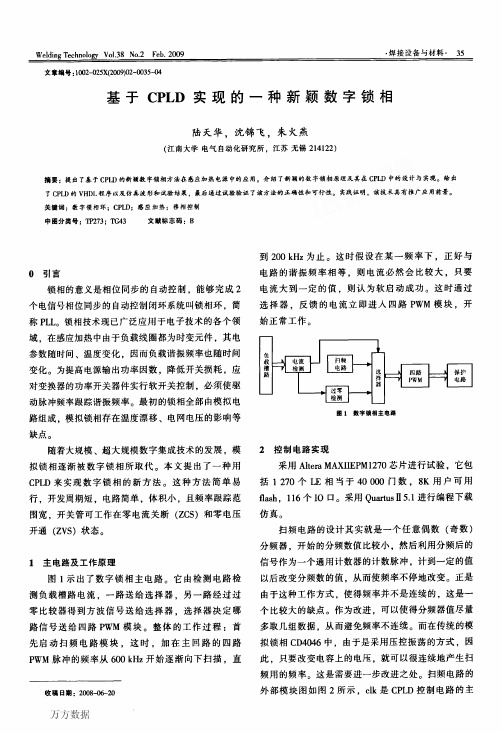 基于CPLD实现的一种新颖数字锁相