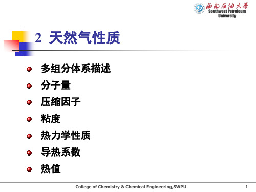 LNG液化天然气 Chapter 02 天然气性质