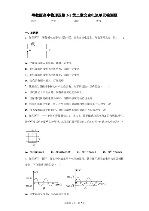 粤教版高中物理选修3-2第二章交变电流单元检测题含答案解析