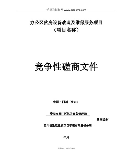 机关事务管理局办公区伙房设备改造及维保服务项目竞争性招投标书范本