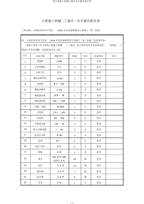 填主要施工机械工器具安全用具报审表