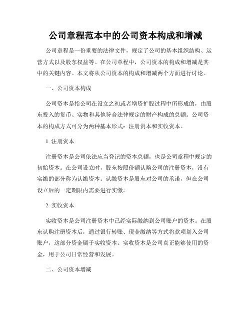 公司章程范本中的公司资本构成和增减