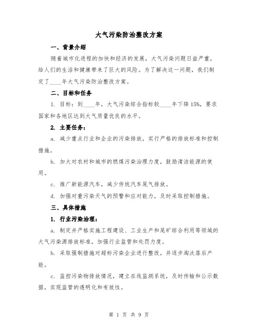 大气污染防治整改方案（三篇）