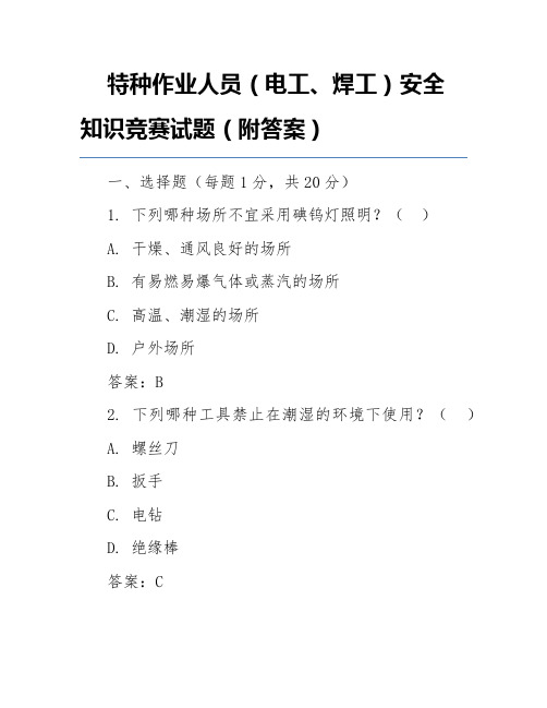 特种作业人员(电工、焊工)安全知识竞赛试题(附答案)