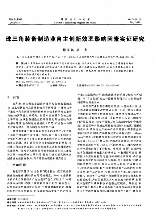 珠三角装备制造业自主创新效率影响因素实证研究