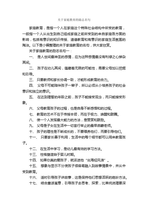 关于家庭教育的励志名句_励志名言