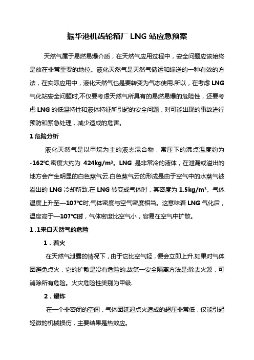 LNG气化站应急预案---精品管理资料