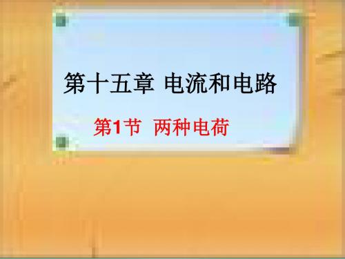 九年级物理全册15.1两种电荷课件(新版)新人教版