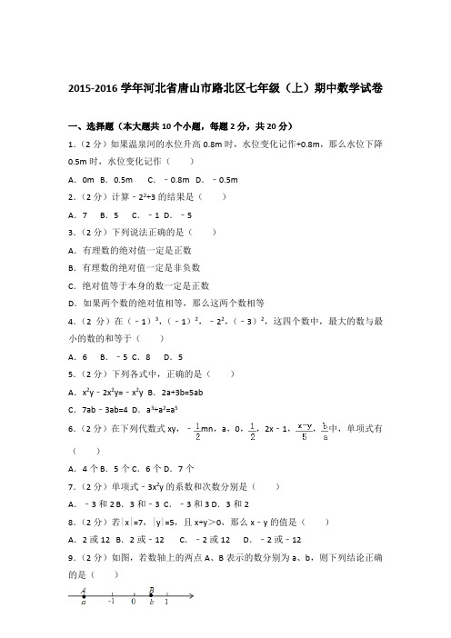 2016年河北省唐山市路北区七年级上学期数学期中试卷和解析答案