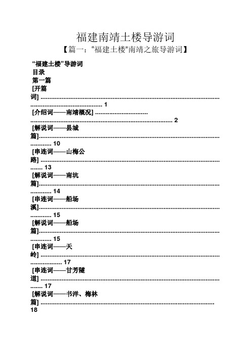 福建南靖土楼导游词