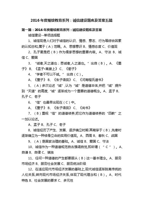 2016年度继续教育系列：诚信建设题库及答案五篇