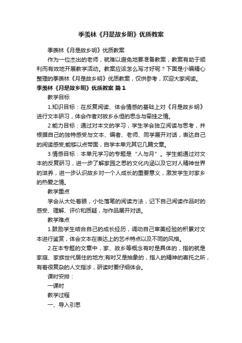 季羡林《月是故乡明》优质教案