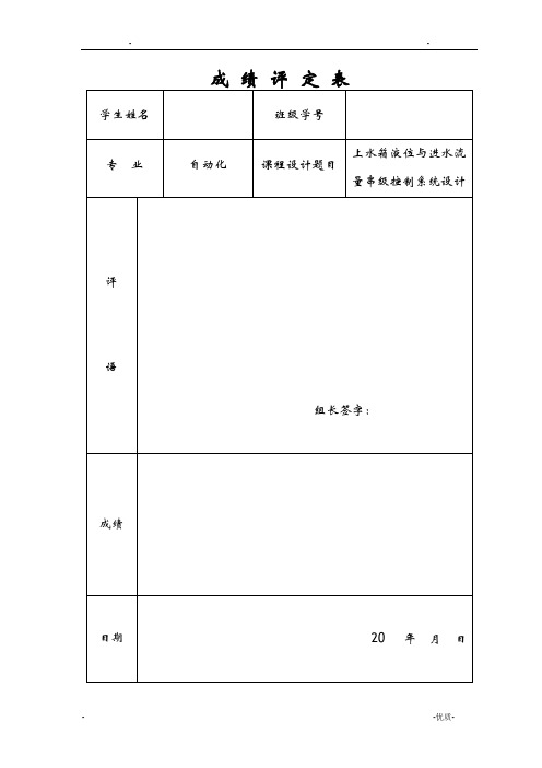 上水箱液位与进水流量串级控制系统设计