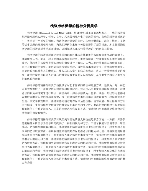 浅谈弗洛伊德的精神分析美学
