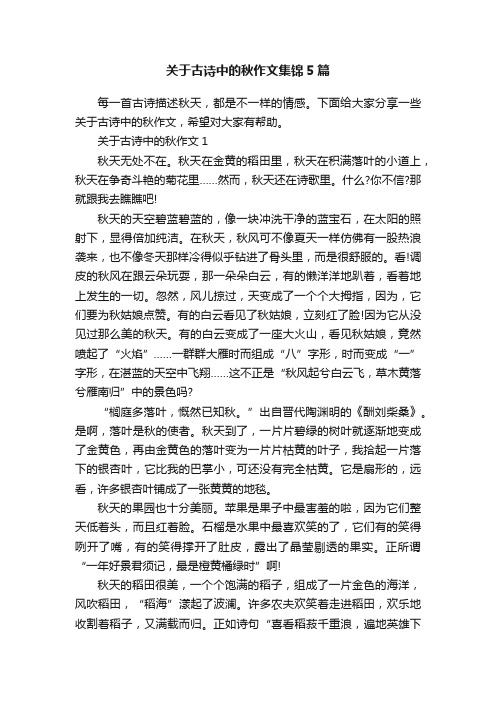 关于古诗中的秋作文集锦5篇