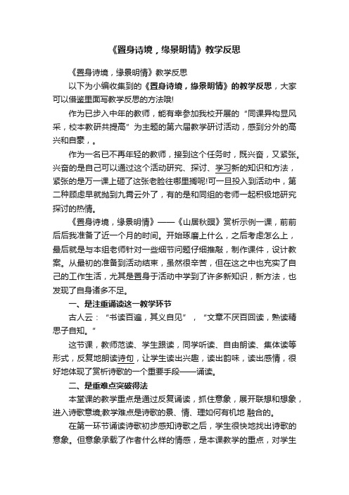 《置身诗境，缘景明情》教学反思