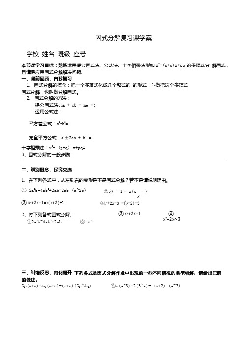 《因式分解复习》学案.doc