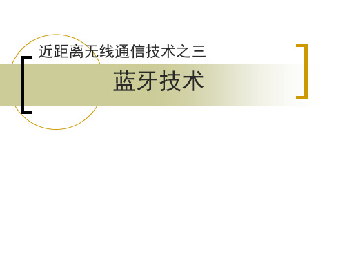 蓝牙技术原理简介及应用ppt课件