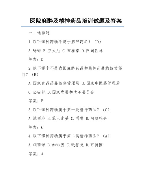 医院麻醉及精神药品培训试题及答案