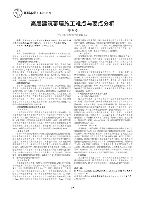 高层建筑幕墙施工难点与要点分析