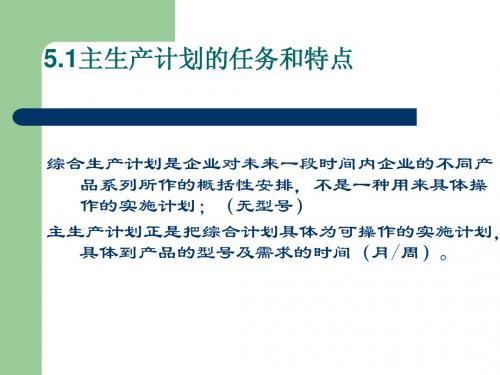 第5章_主生产计划