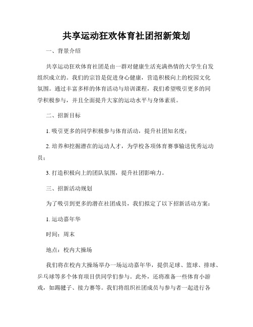 共享运动狂欢体育社团招新策划