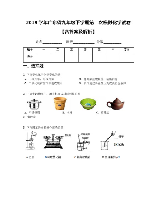 2019学年广东省九年级下学期第二次模拟化学试卷【含答案及解析】