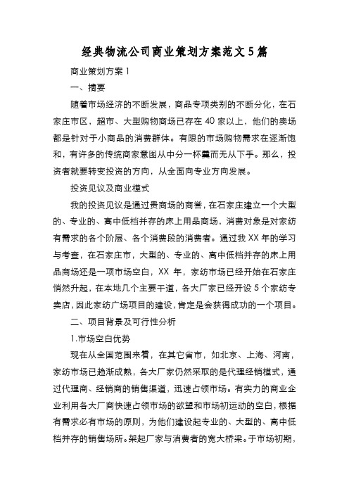 新编经典物流公司商业策划方案范文5篇【优质精彩实用】