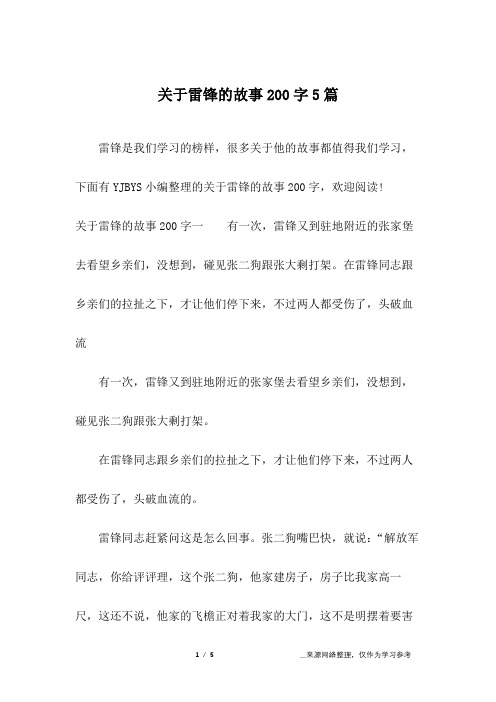 关于雷锋的故事200字5篇