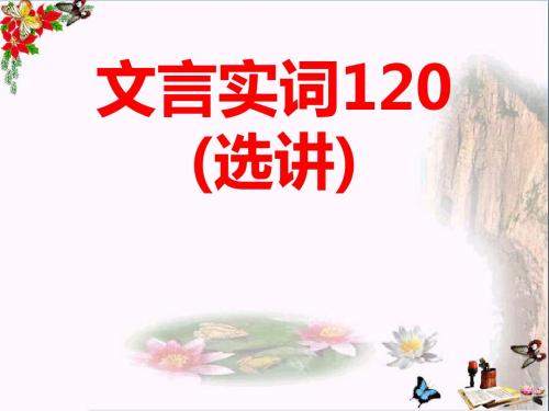 高考复习文言实词120(选讲) PPT精品课件(共118张)