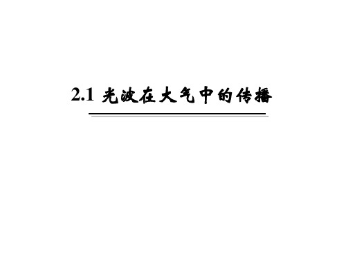 第八讲-光在大气和水中的传播、激光损伤