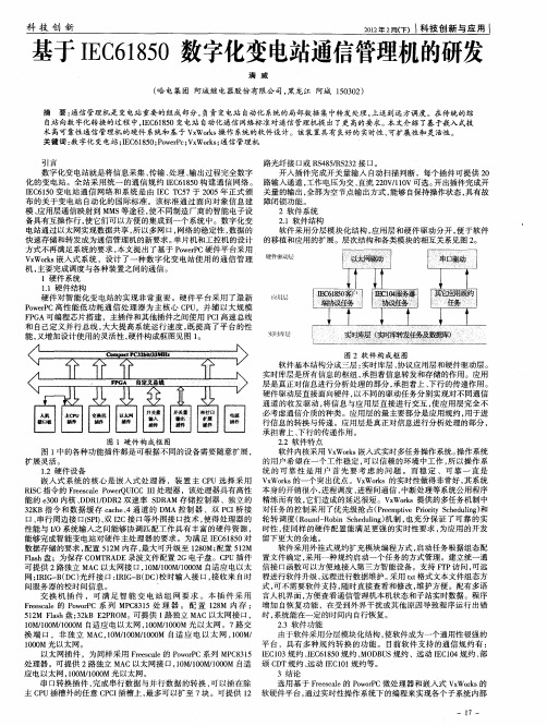 基于IEC61850数字化变电站通信管理机的研发