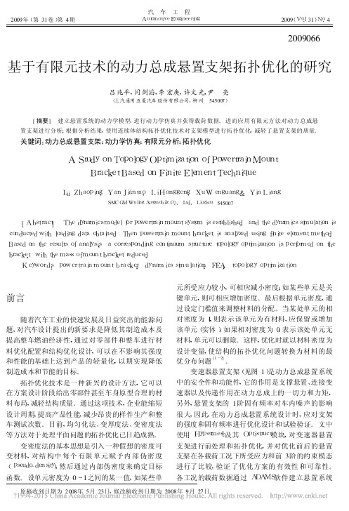 基于有限元技术的动力总成悬置支架拓扑优化的研究_吕兆平