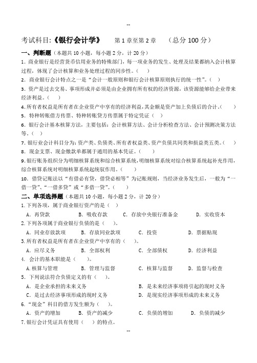 江南大学阶段性机考银行会计学第1阶段测试题