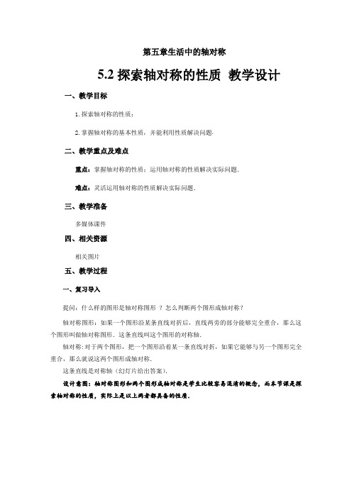 《探索轴对称的性质》 示范公开课教学设计【北师大版七年级数学下册】