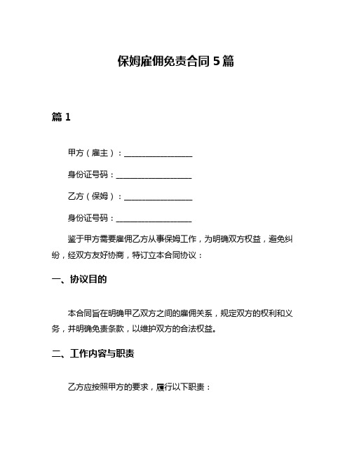 保姆雇佣免责合同5篇